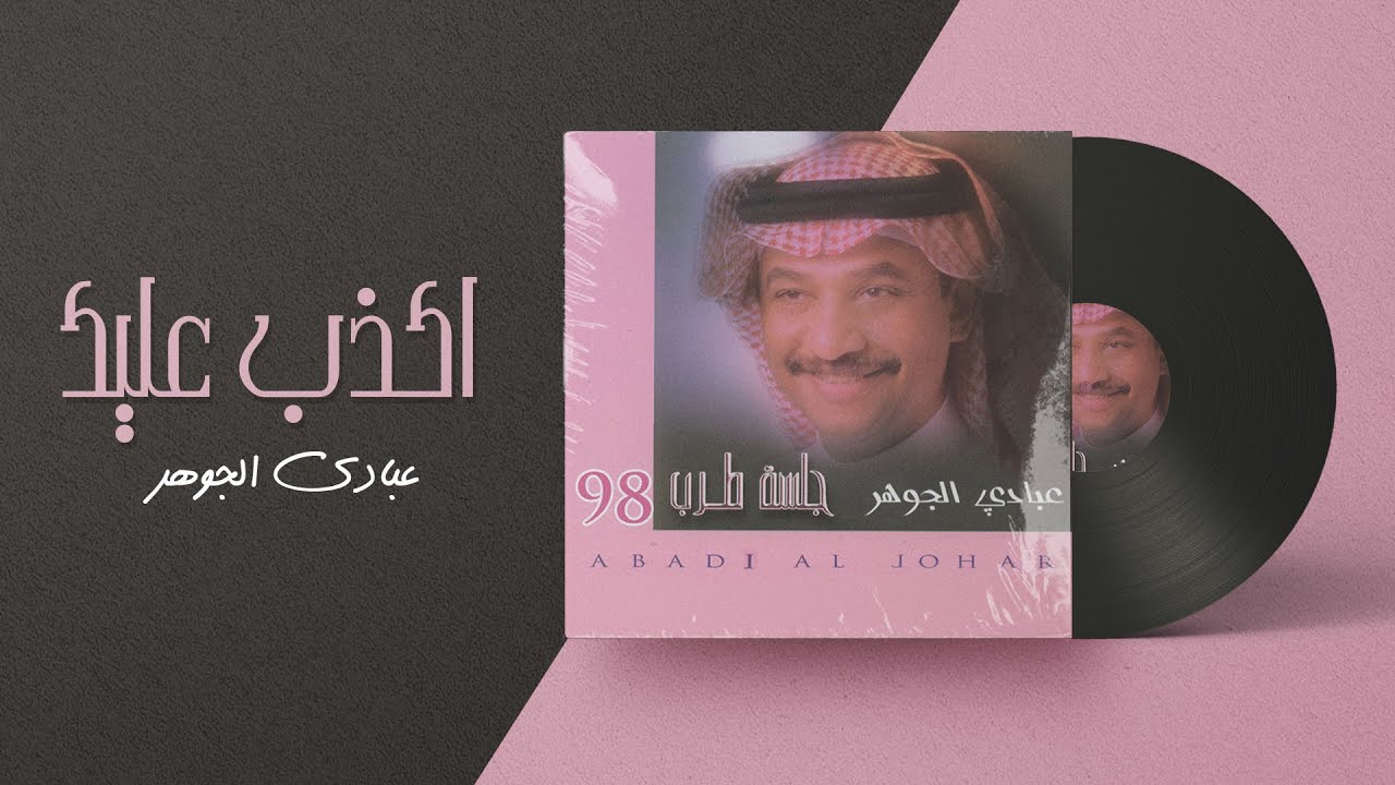 عبادي الجوهر - أكذب عليك | من ألبوم جلسة طرب 1998