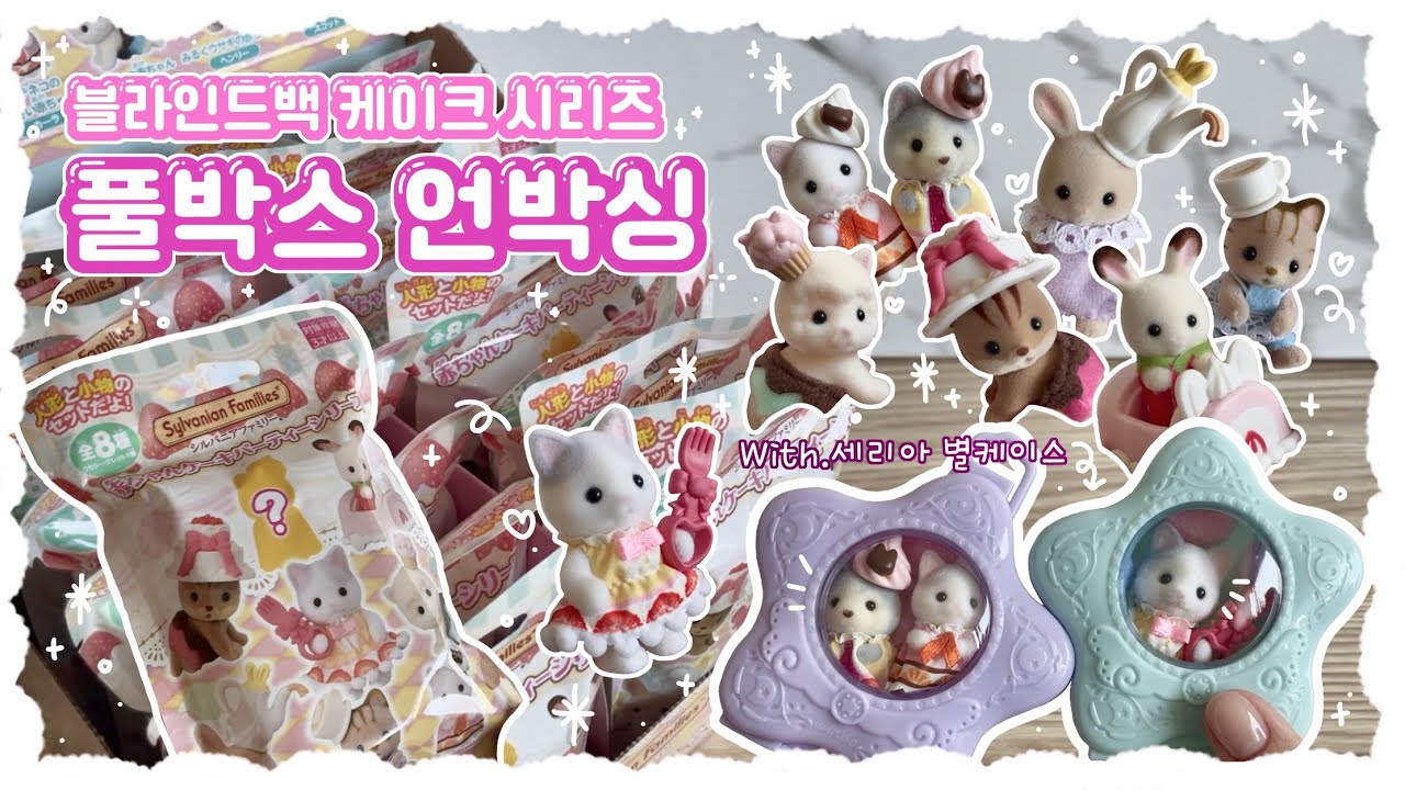 오랜만에 돌아온 블백깡📦 이번엔 올클이 되었을까…?!🤔 | 실바니안 블라인드백 케이크 시리즈 | 세리아 별케이스 ⭐️