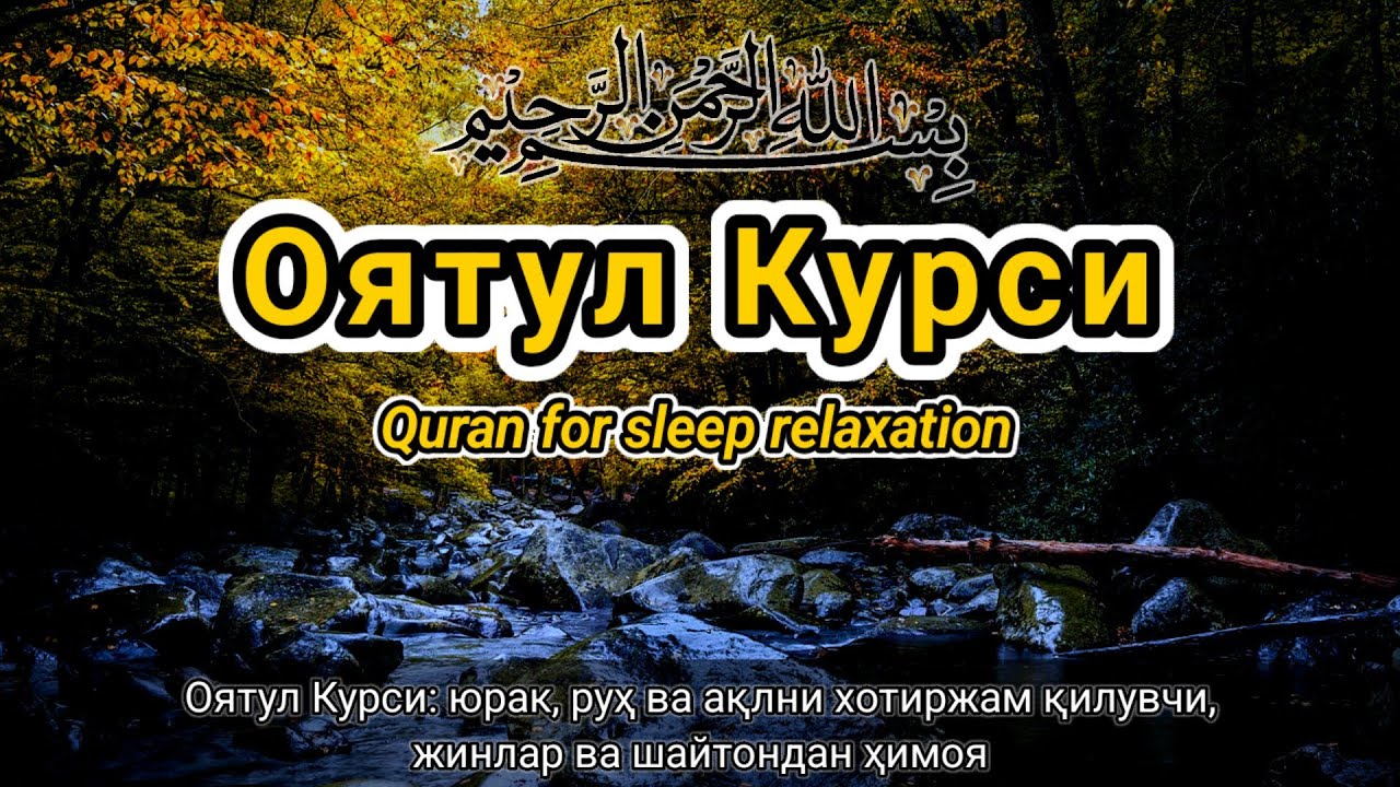 iОятул Курси — гўзал ва майин қироат | юрак ва руҳ учун осойишталик | уйқу олдидан 