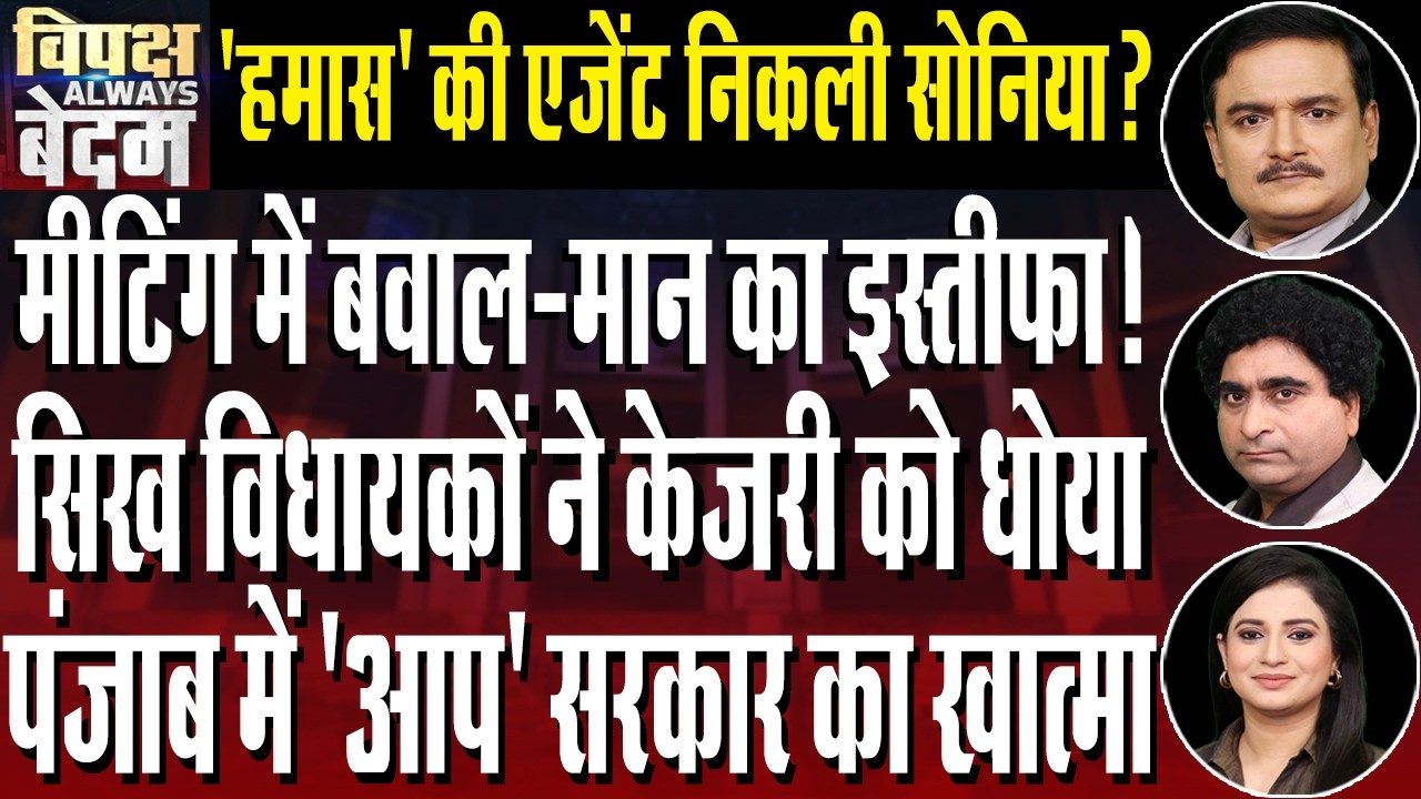 Bhagwant Mann in Trouble: AAP Emergency Meet Before Akal Takht Appearance| Dr. Manish Kr | Rajeev Kr