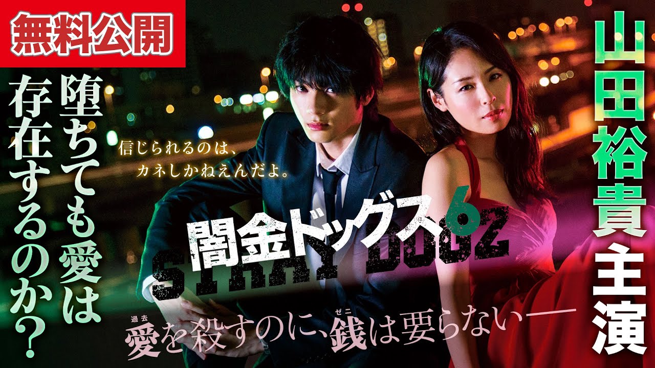 【🎬闇金6 無料公開中】孤高の闇金アウトロー、最凶の純愛。シリーズ最高傑作にして初のラブストーリー！『闇金ドッグス6』