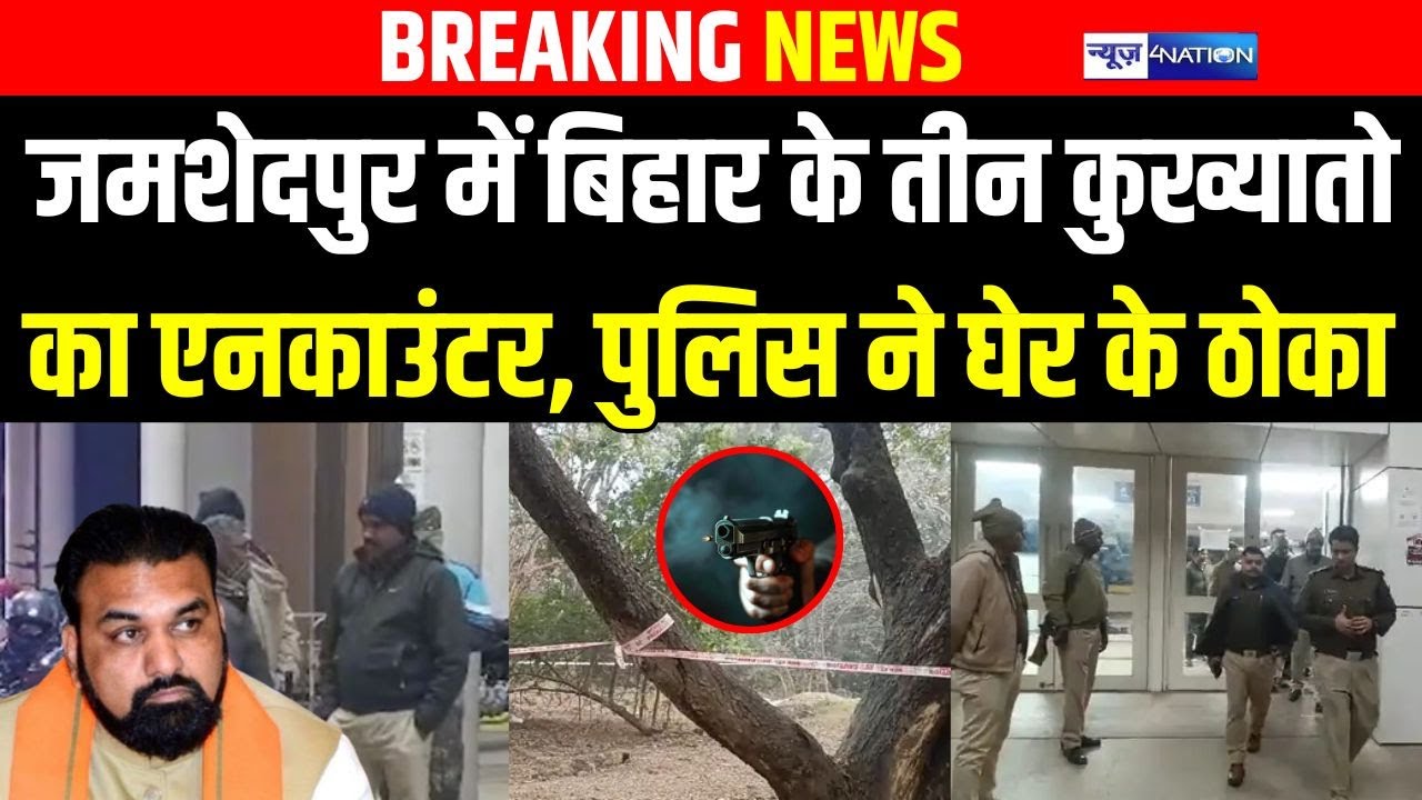 Jamshedpur में Bihar के तीन कुख्यातो का Encounter , Police ने घेर के ठो/का | Bihar news |