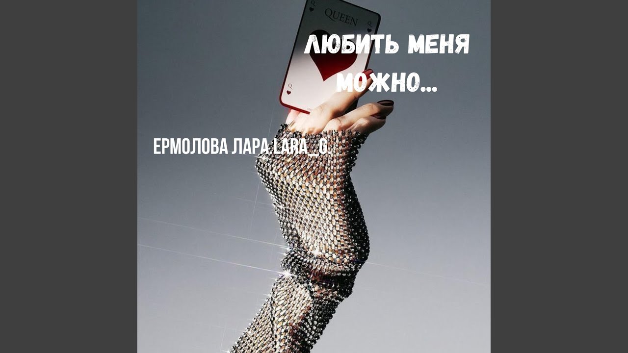 Любить меня можно...