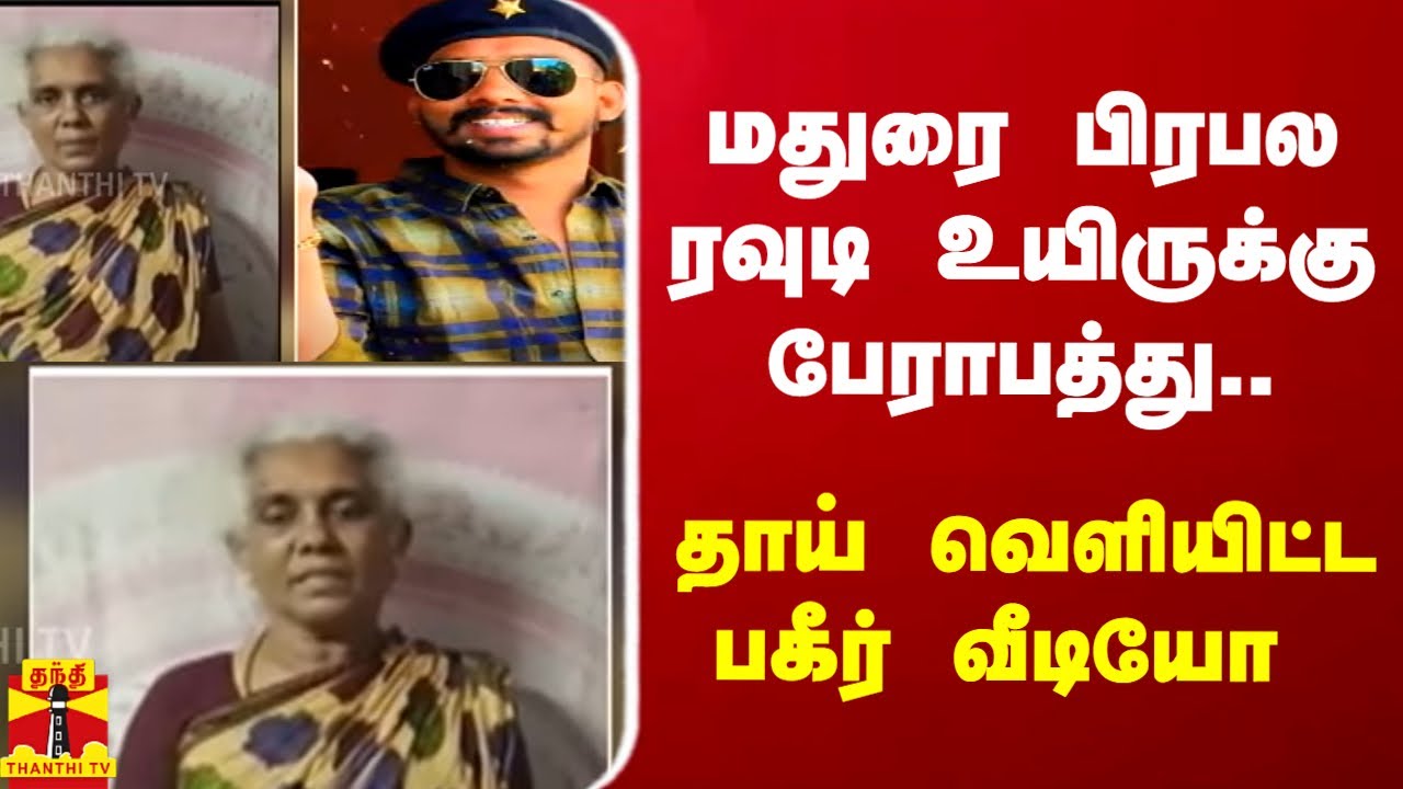 மதுரை பிரபல ரவுடி உயிருக்கு பேராபத்து.. - தாய் வெளியிட்ட பகீர் வீடியோ