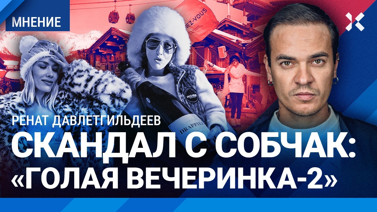Скандал в Куршевеле: еще одна вечеринка с Собчак, Тимати, DJ Smash и Алсу. Устрицы и шампанское
