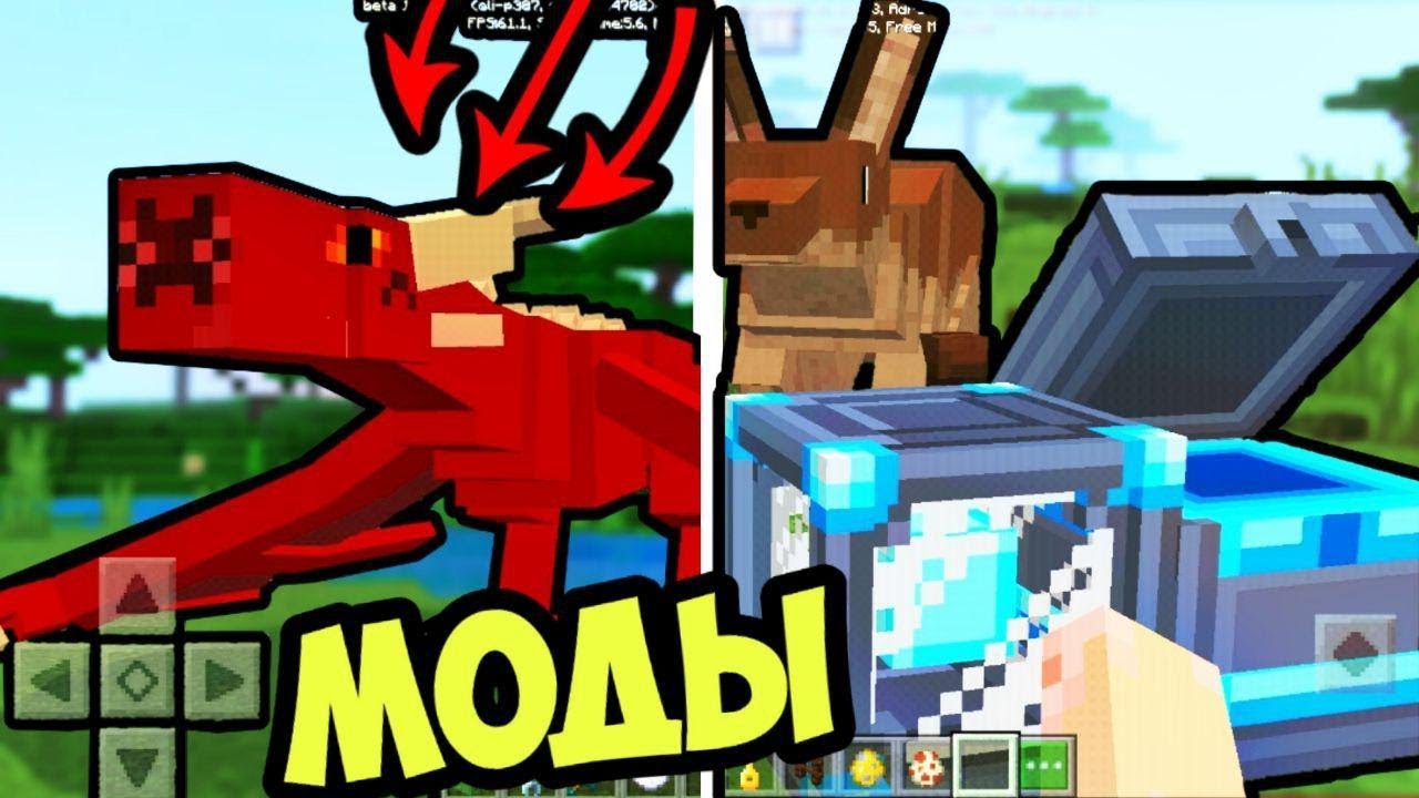 ТОП 5 МОДОВ для MINECRAFT BEDROCK 1.13/СКАЧАТЬ МОДЫ И АДДОНЫ