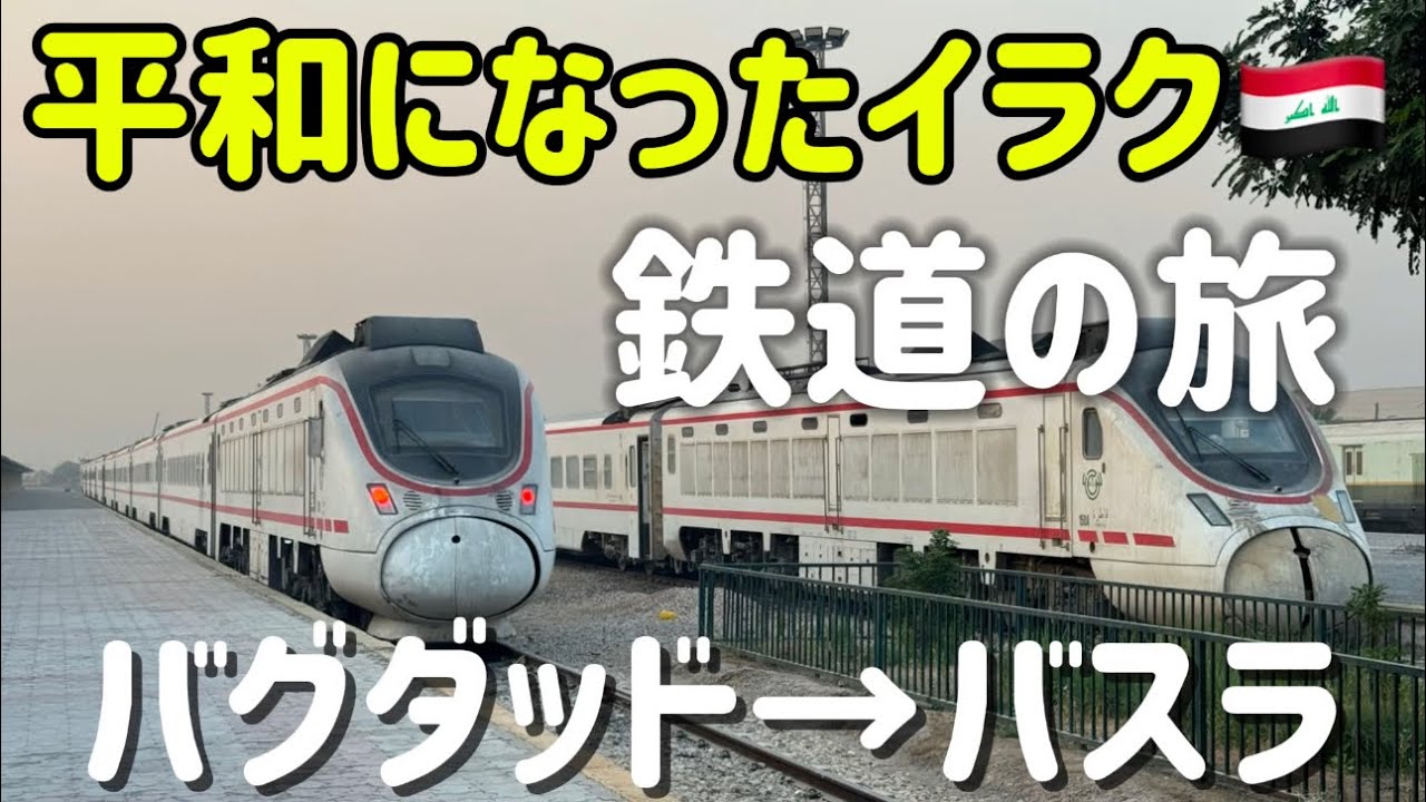 イラク🇮🇶鉄道の旅（バグダッド→バスラ）一等寝台を利用(2024/10/15～16)