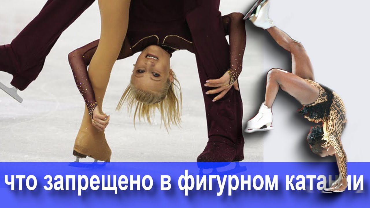 Что ЗАПРЕЩЕНО в Фигурном Катании?