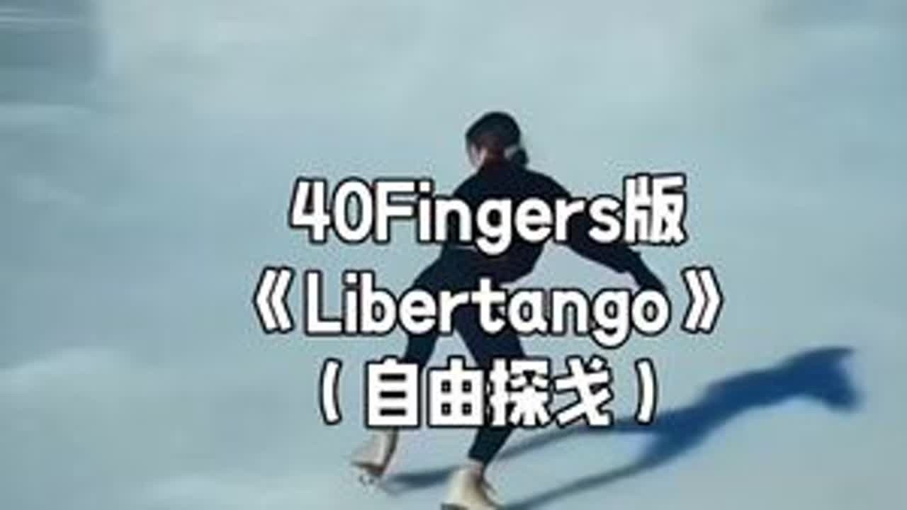 当民谣吉他遇上皮亚佐拉，会碰撞出怎样的火花？请欣赏意大利四人吉他组40Fingers (40根手指）版皮亚佐拉《Libertango》（自由探戈）#音乐分享 #老伊阳澄湖大闸蟹生态养殖 #治愈系...