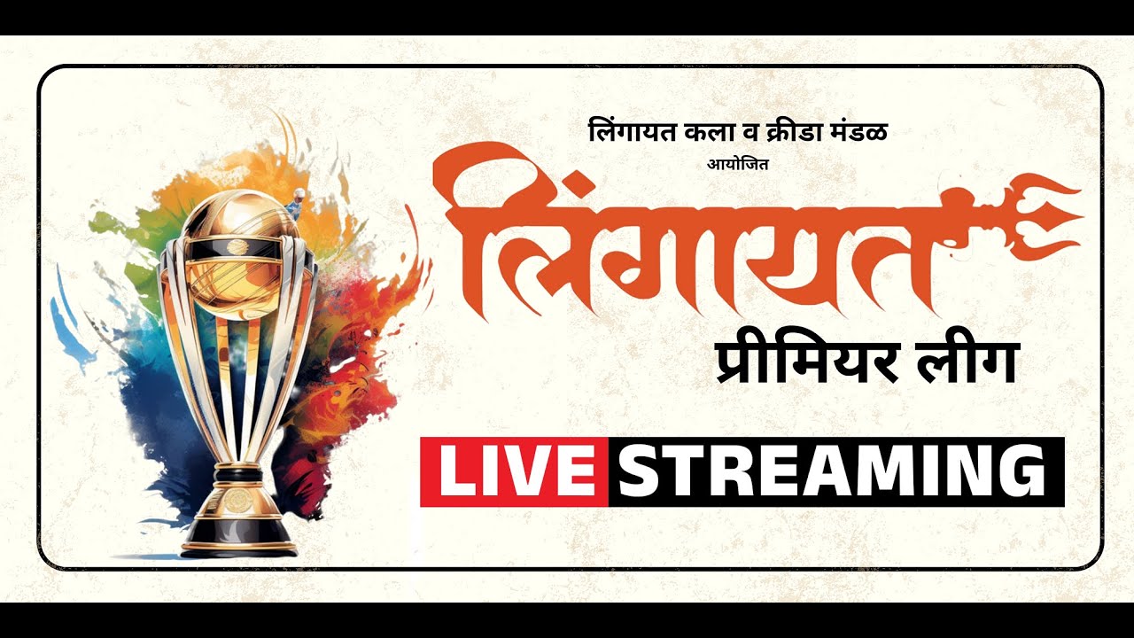 LIVE : लिंगायत प्रीमियर लीग सीझन 4 | LPL 2025 | CRICKET | SPORTS MASTER LIVE