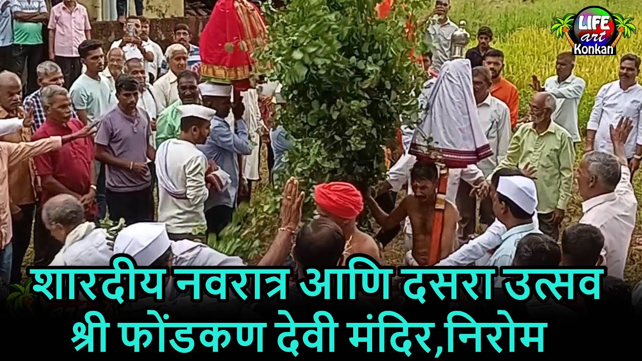 शारदीय नवरात्र आणि दसरा उत्सव,श्री फोंडकण देवी मंदिर,निरोम,ता मालवण,जि सिंधुदुर्ग,कोकण