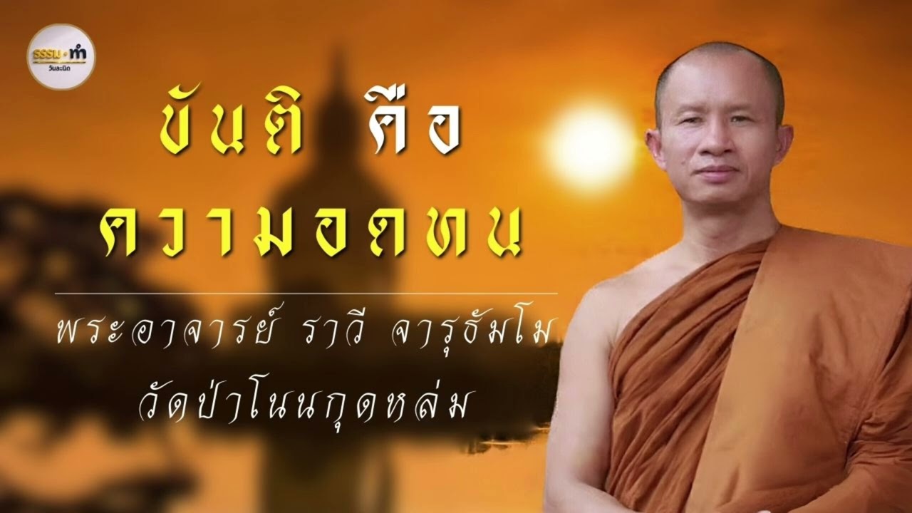 ขันติ คิอ ความอดทน - พระอาจารย์ ราวี จารุธัมโม วัดป่าโนนกุดหล่ม จังหวัด ศรีสะเกษ