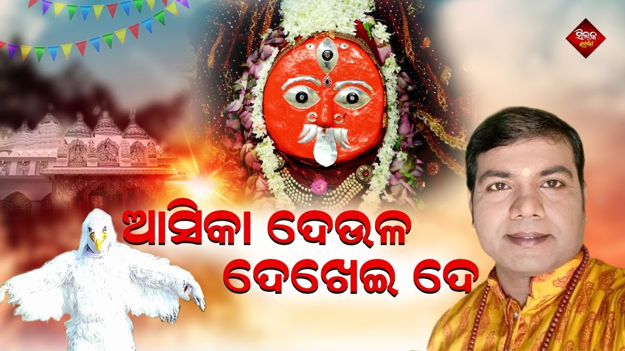 Asika Deula Dekhei De | Maa Bhajana | Shricharana Mohanty | Silk Samarpana