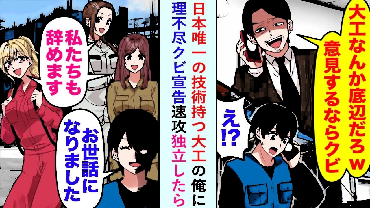 【漫画】日本唯一の技術持つ大工の俺に「大工なんか底辺w」と理不尽クビ宣告されたので速攻独立したら   【恋愛マンガ動画】
