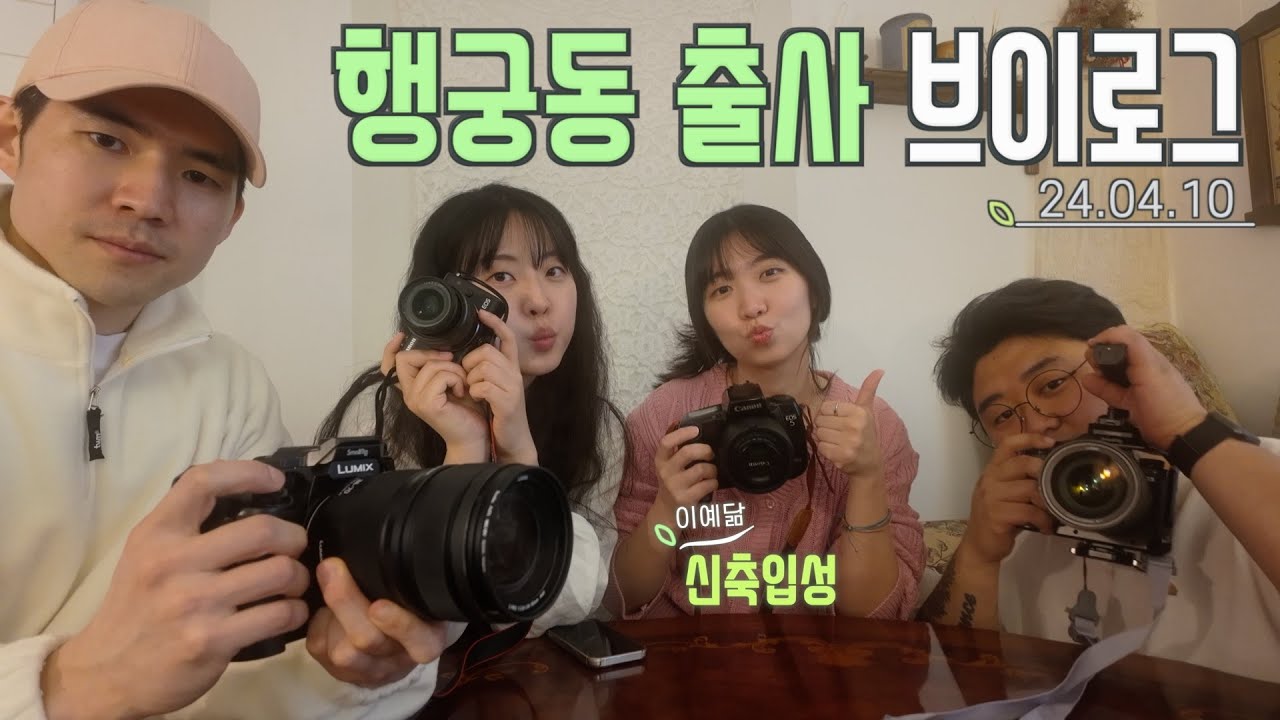 [원쌍tv] 2024.04.10 행궁동 출사 브이로그