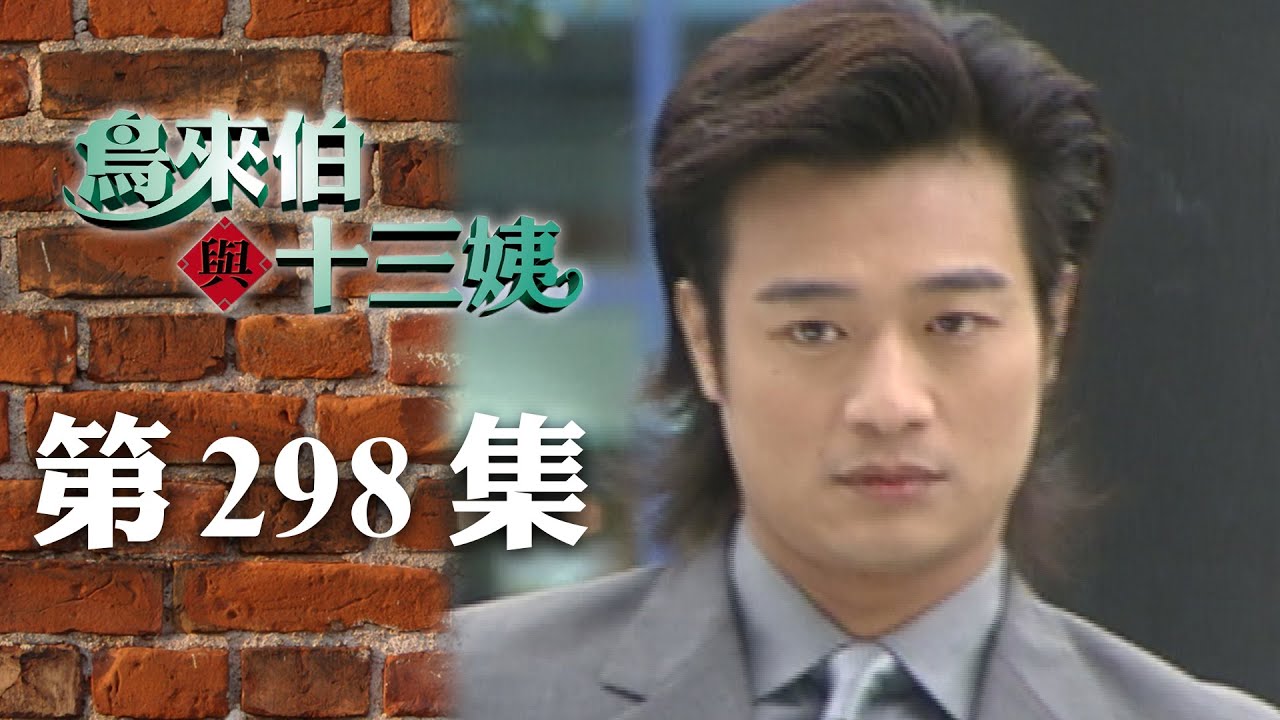 鳥來伯與十三姨【新再製】EP298｜三立台劇
