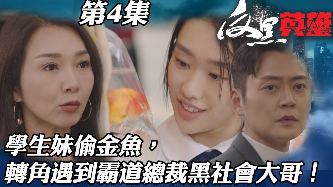 反黑英雄｜學生妹偷金魚，轉角遇到黑社會大哥變身霸道總裁！｜陳山聰｜袁偉豪｜姚子羚｜朱晨麗｜警匪｜TVBUSA