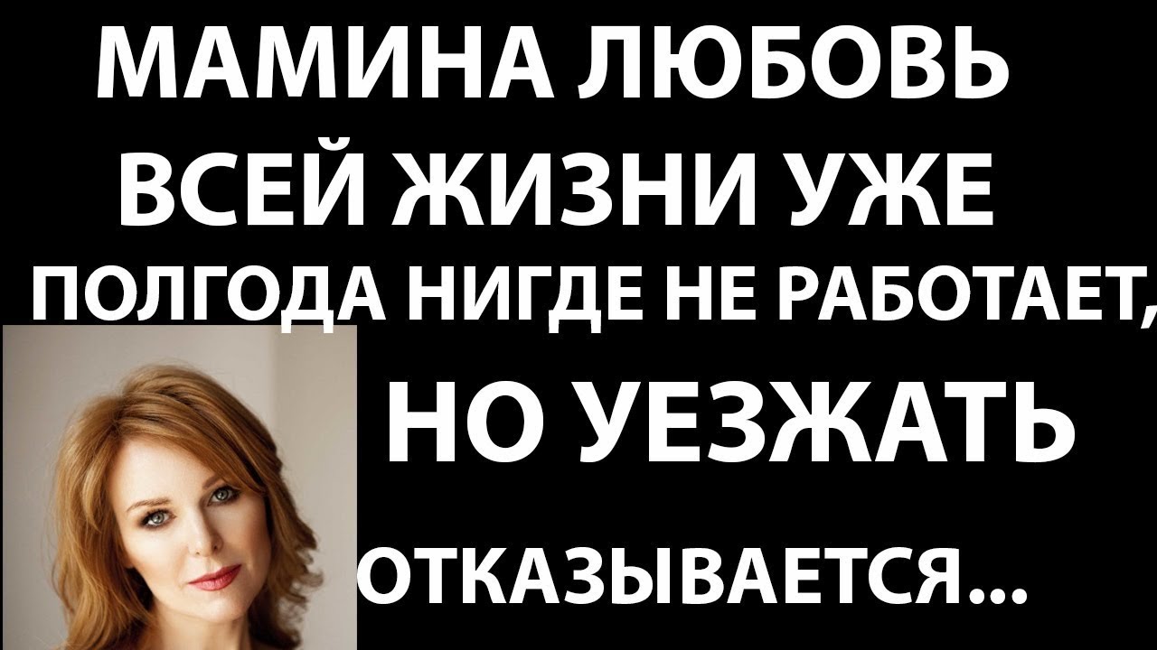 Истории из жизни. Мамина любовь всей жизни уже полгода