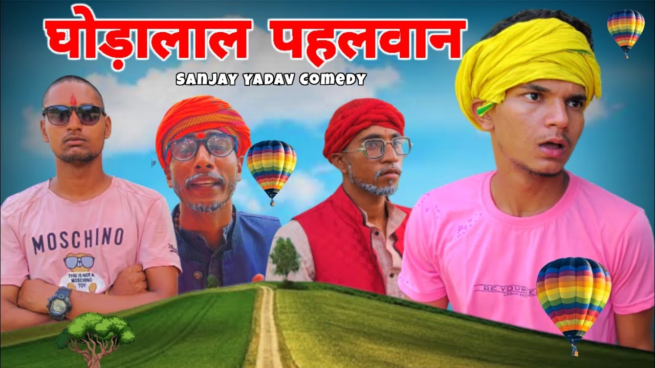 घोड़ा लाल  पहलवान | अवधी कॉमेडी |Sanjay Yadav Comedy | Full HD Video | Bhojpuri Comedy | UP