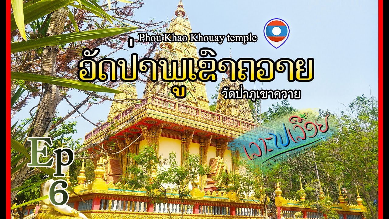 ເລາະໄປເລື້ອຍ (เลาะไปเรื่อย)EP6 ວັດປ່າພູເຂົາຄວາຍ-วัดป่าภูเขาควาย-(Phou Khao Khouay temple)
