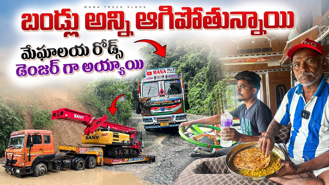 మేఘాలయ రోడ్స్ డెంజర్ గ అయ్యాయి 😱లారీ లు అన్ని ఆగిపోతున్నాయి 🚛