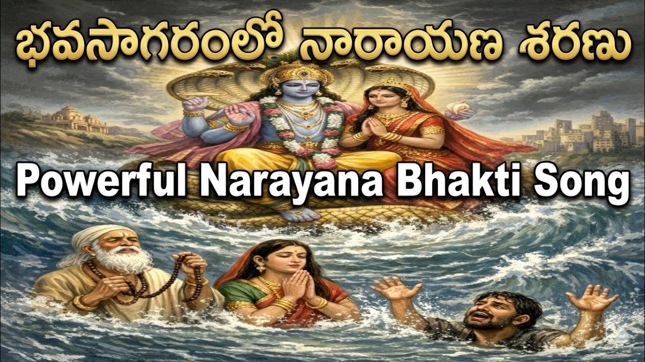 భవసాగరంలో నారాయణ శరణుభయ నాశనం | శరణాగతిPowerful Narayana Bhakti Song