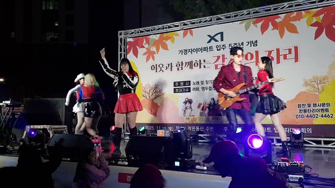 가경자이아파트 감사의 자리 축하공연 