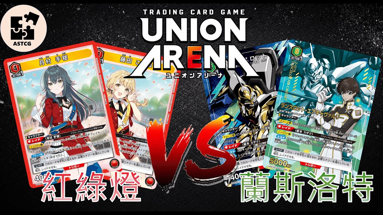【UNION ARENA】榮升T1的牌組紅綠燈學園偶大！蘭斯洛特能贏嗎？ |  紅色學園偶大 (紅綠燈) VS 綠色反叛的魯路修 (蘭斯洛特) | UA 售前對戰影片 |【ユニオンアリーナ】