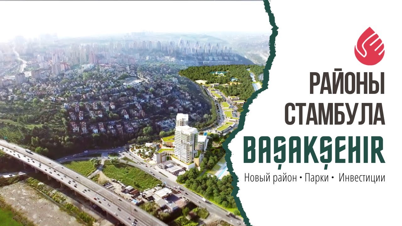 Башакшехир | Обзор районов Стамбула | Европейская сторона