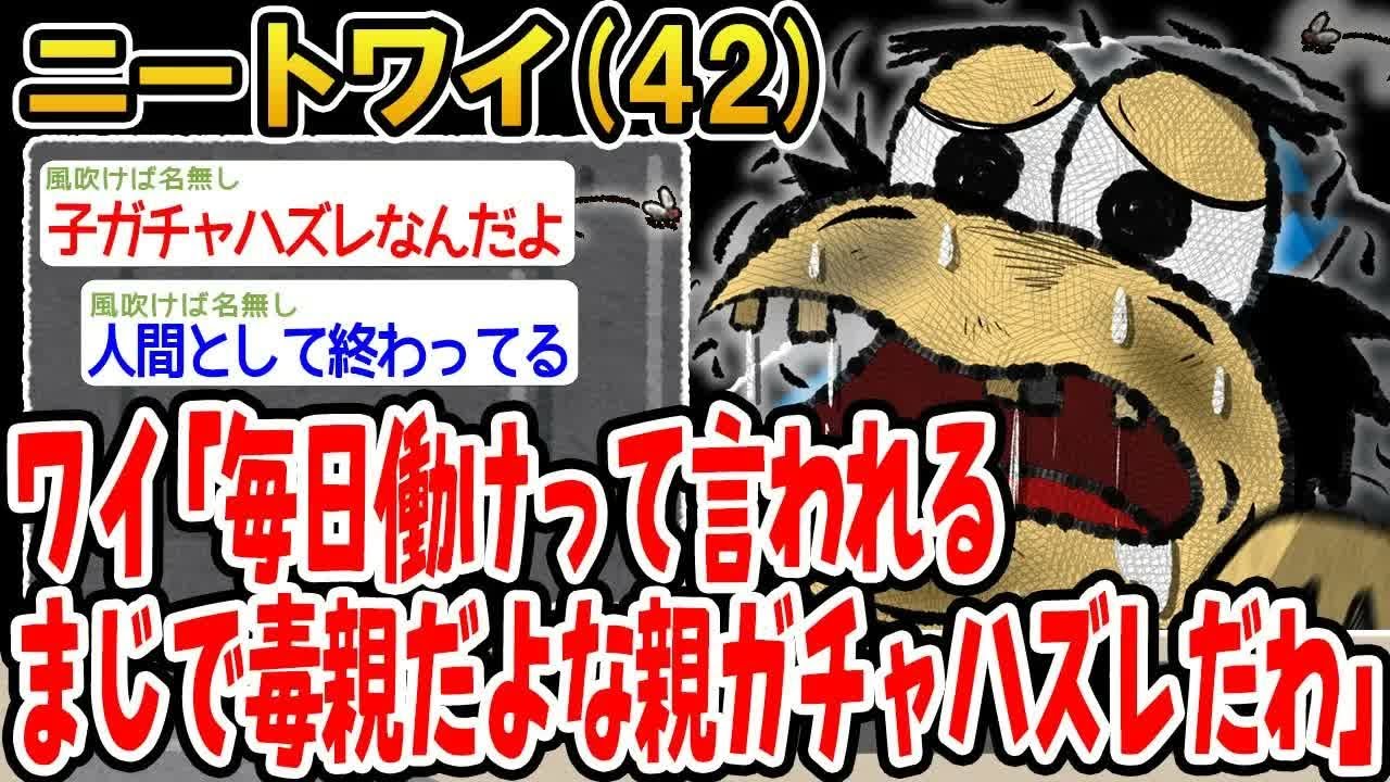 ワイ「毎日働けって言われる。まじで毒親だよな親ガチャハズレだわ」