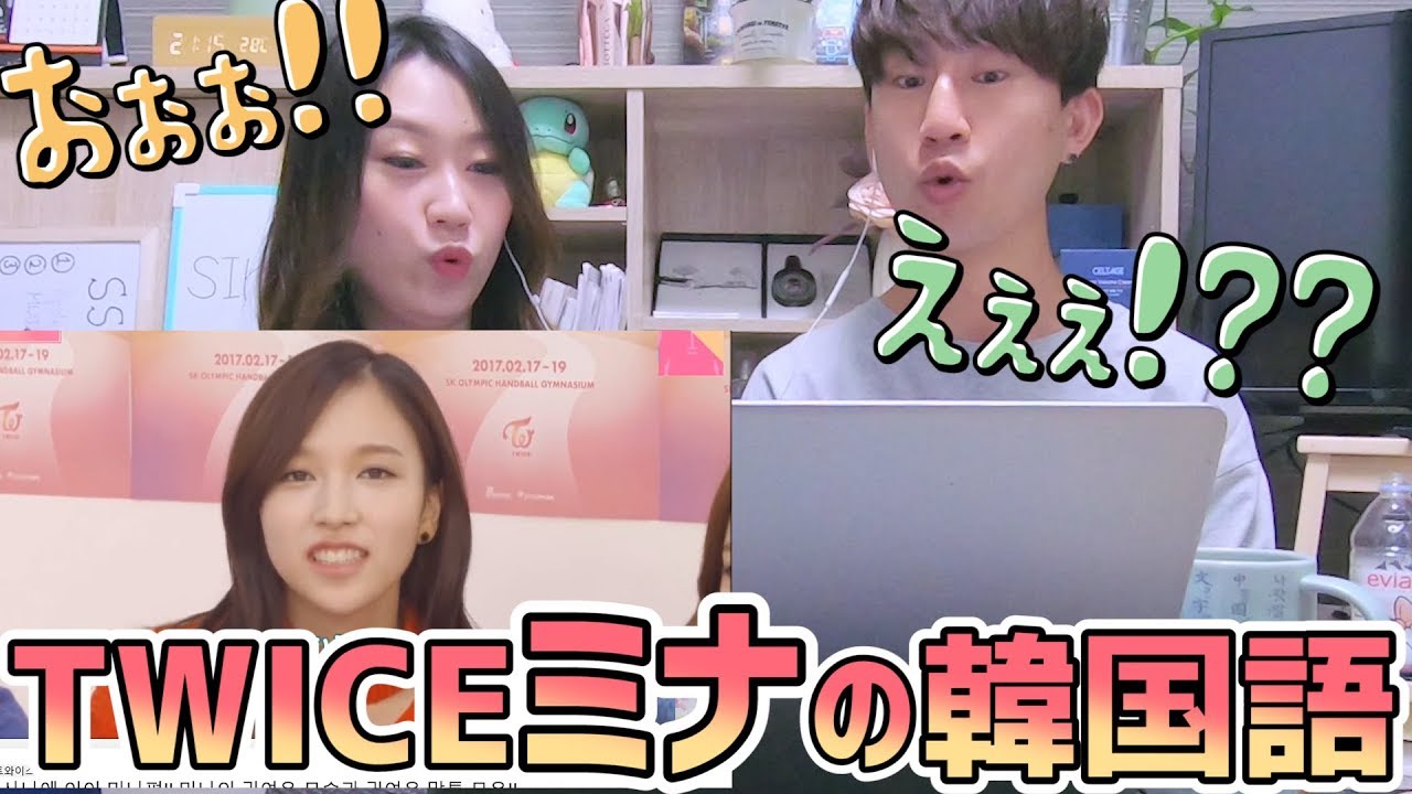 TWICEミナの韓国語をネイティブが聞いてみた！正直な感想！ 트와이스 미나 한국어가..