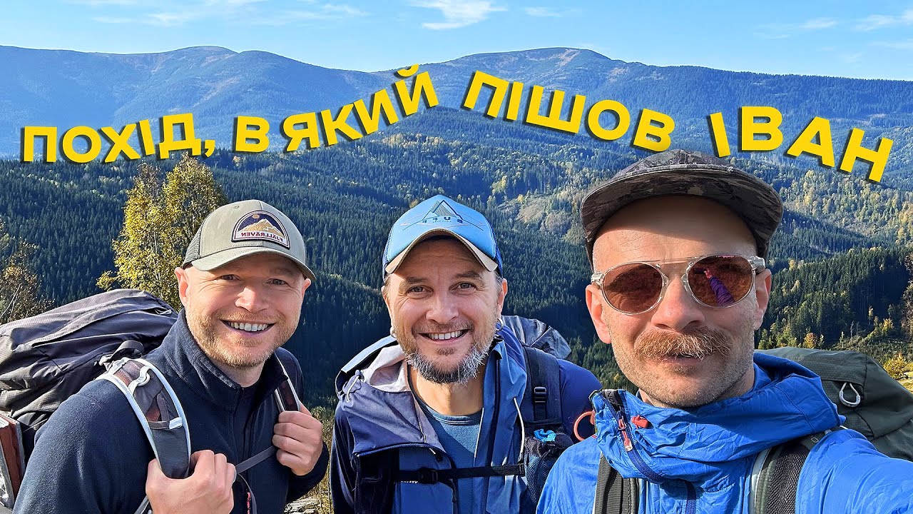 Крайній врив! Осінній похід в Карпати: Бистриця - Братківський хребет - Буковель