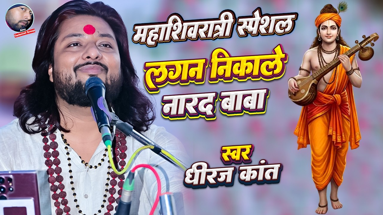 Lagan Nikale Narad Baba | लगन निकाले नारद बाबा | Dhiraj Kant Bhajan | Shivratri Song