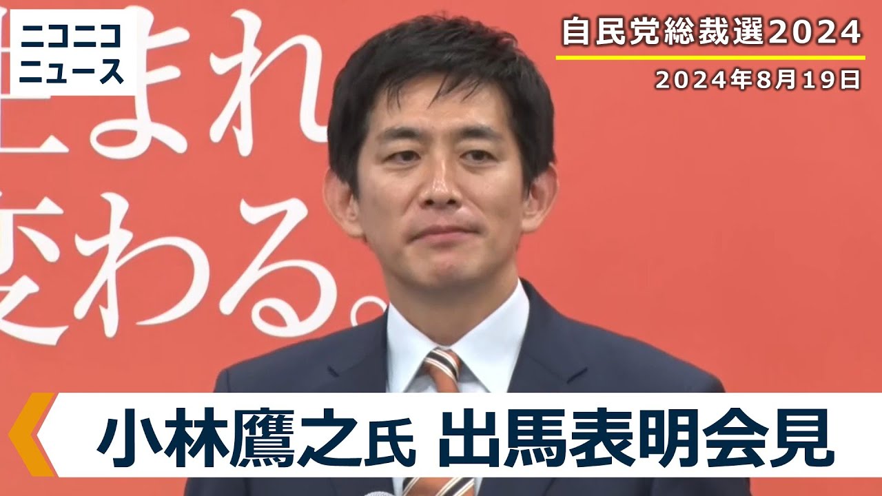 【自民党総裁選2024 出馬へ】小林鷹之 前経済安全保障担当大臣 出馬会見 生中継