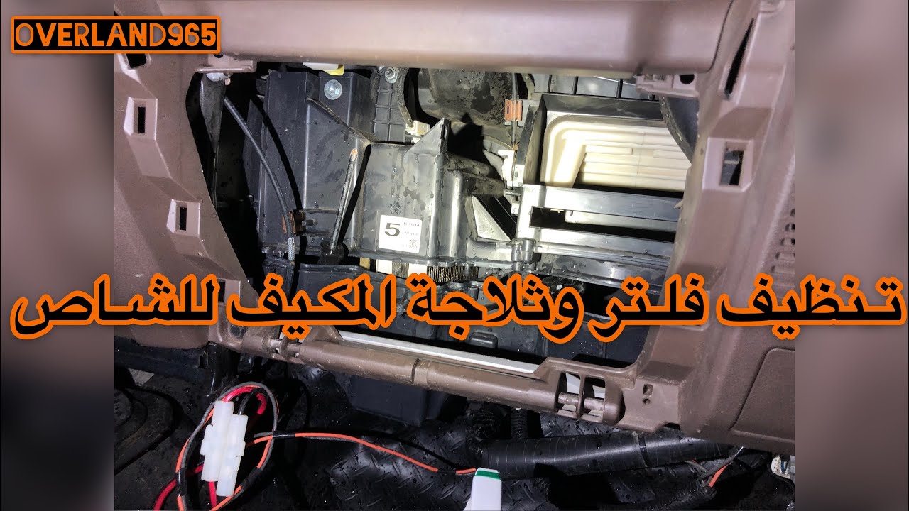 تـنظيف فلـتر وثلاجة المكـيف للشـاص