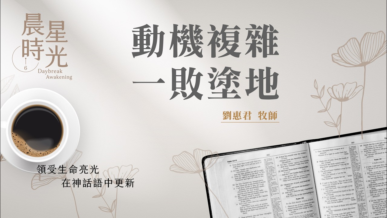 【晨星時光】動機複雜一敗塗地(馬太福音 27:1-10)/劉惠君牧師 20260319