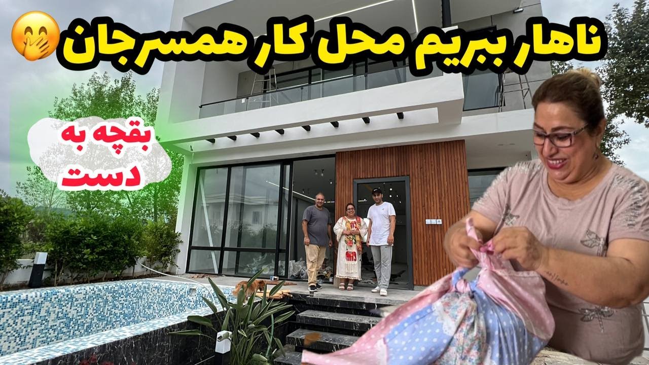 ولاگ یک روز با ما و سرکشی به محل کار همسر جان در ویلا ، روزمرگی های من