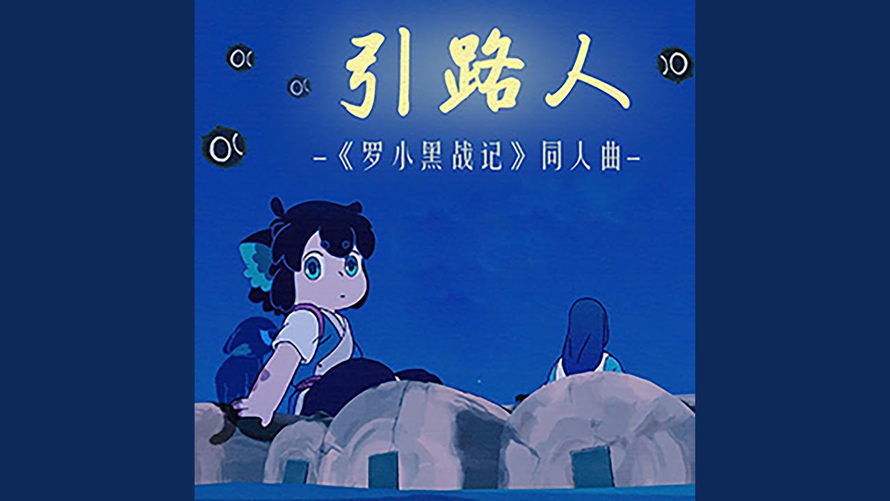 引路人（《罗小黑战记》同人曲）