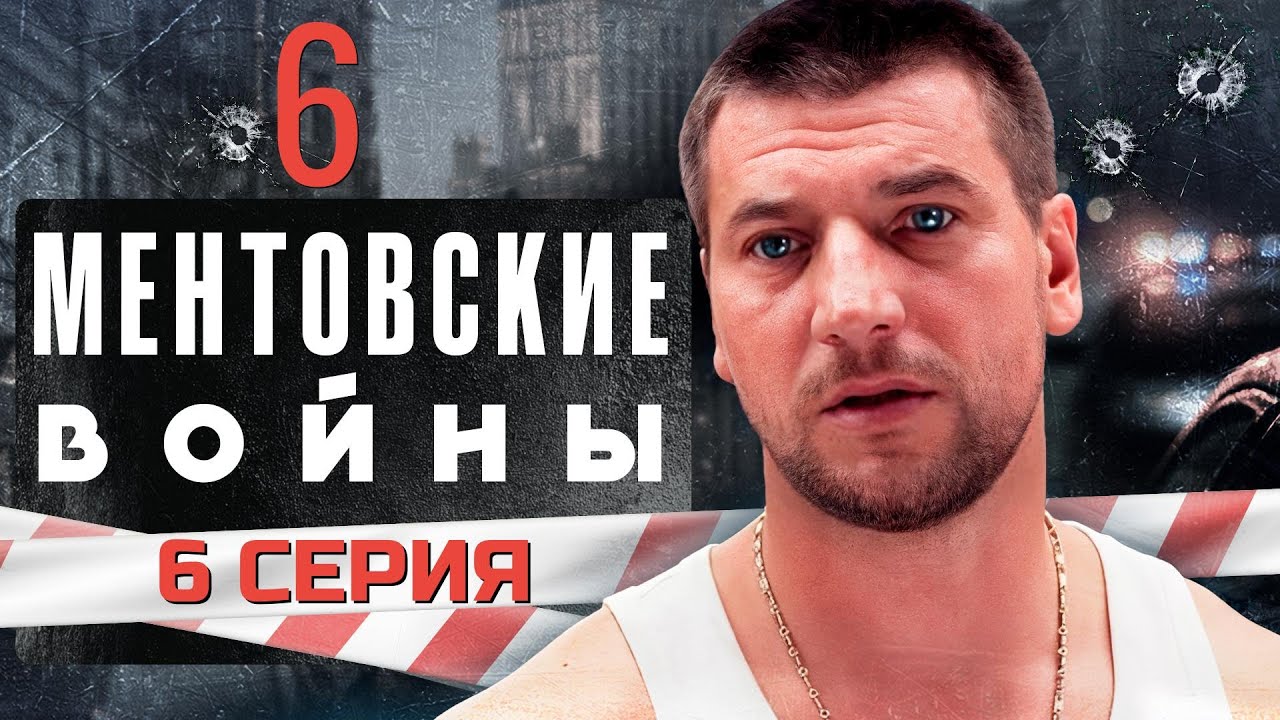 НЕВЫШЕДШАЯ СЕРИЯ МЕНТОВСКИХ ВОЙН!!! МЕНТОВСКИЕ ВОЙНЫ | 6 СЕЗОН 6 СЕРИЯ