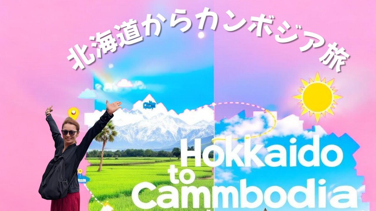 【一人旅】北海道からカンボジアの移動の様子＃一人旅＃カンボジア