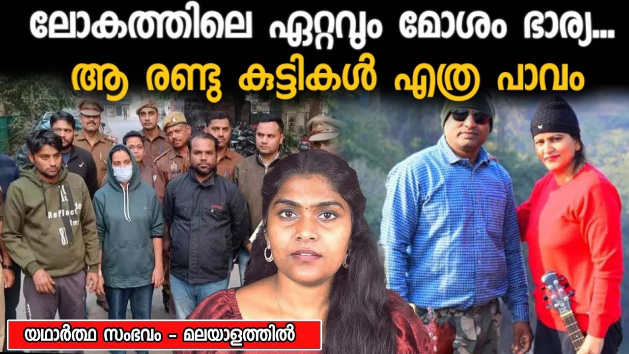 ഇങ്ങനെയും ഒരു ഭാര്യക്ക് PLAN ചെയ്യാൻ കഴിയുമോ ? ലോകത്തിലെ ഏറ്റവും മോശംമായ സ്ത്രീ | Wiki Vox Malayalam