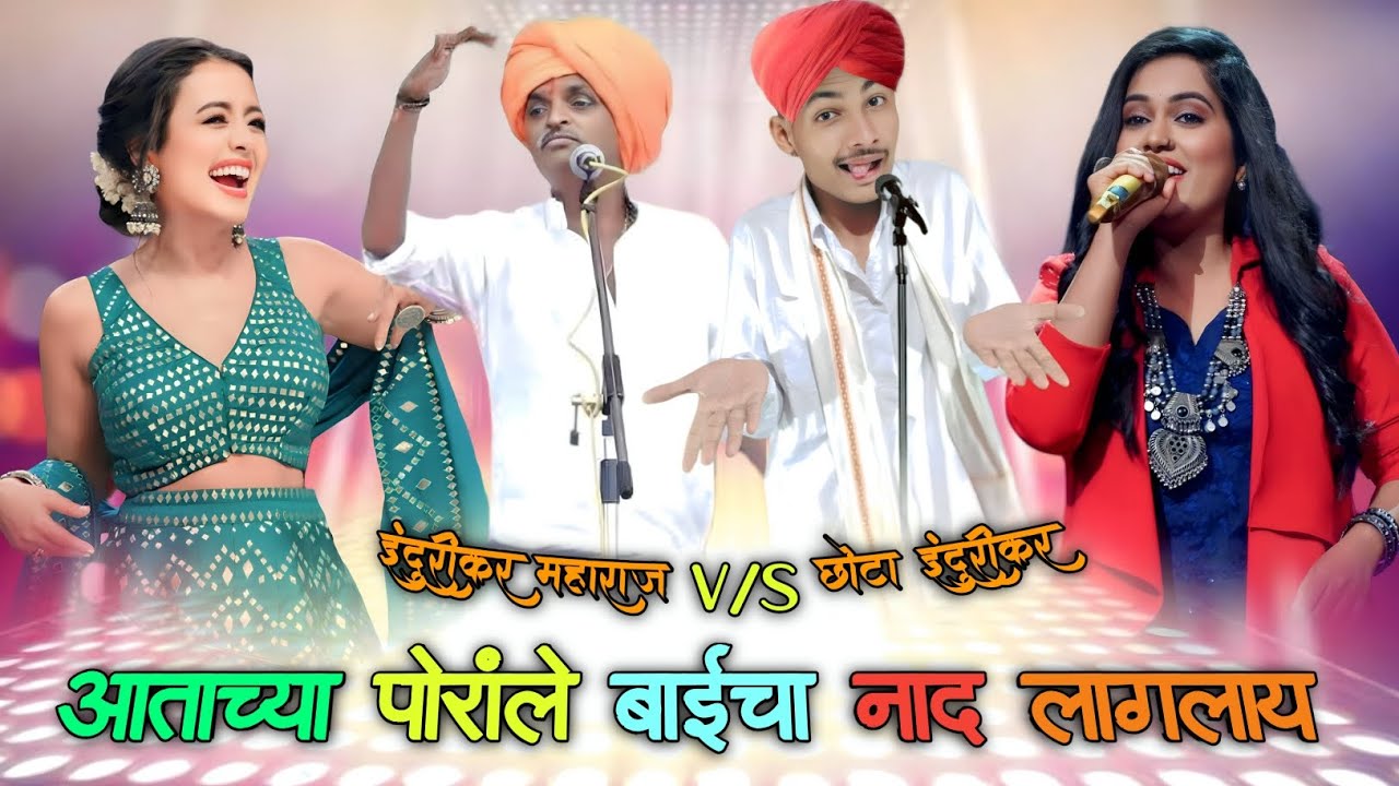 आताच्या पोरांले बाईचा नाद लागलाय..🤦🏻सुधरा रे...पोट्टे हो 😅 इंदुरीकर महाराज v/s छोटा इंदुरीकर #kirtan