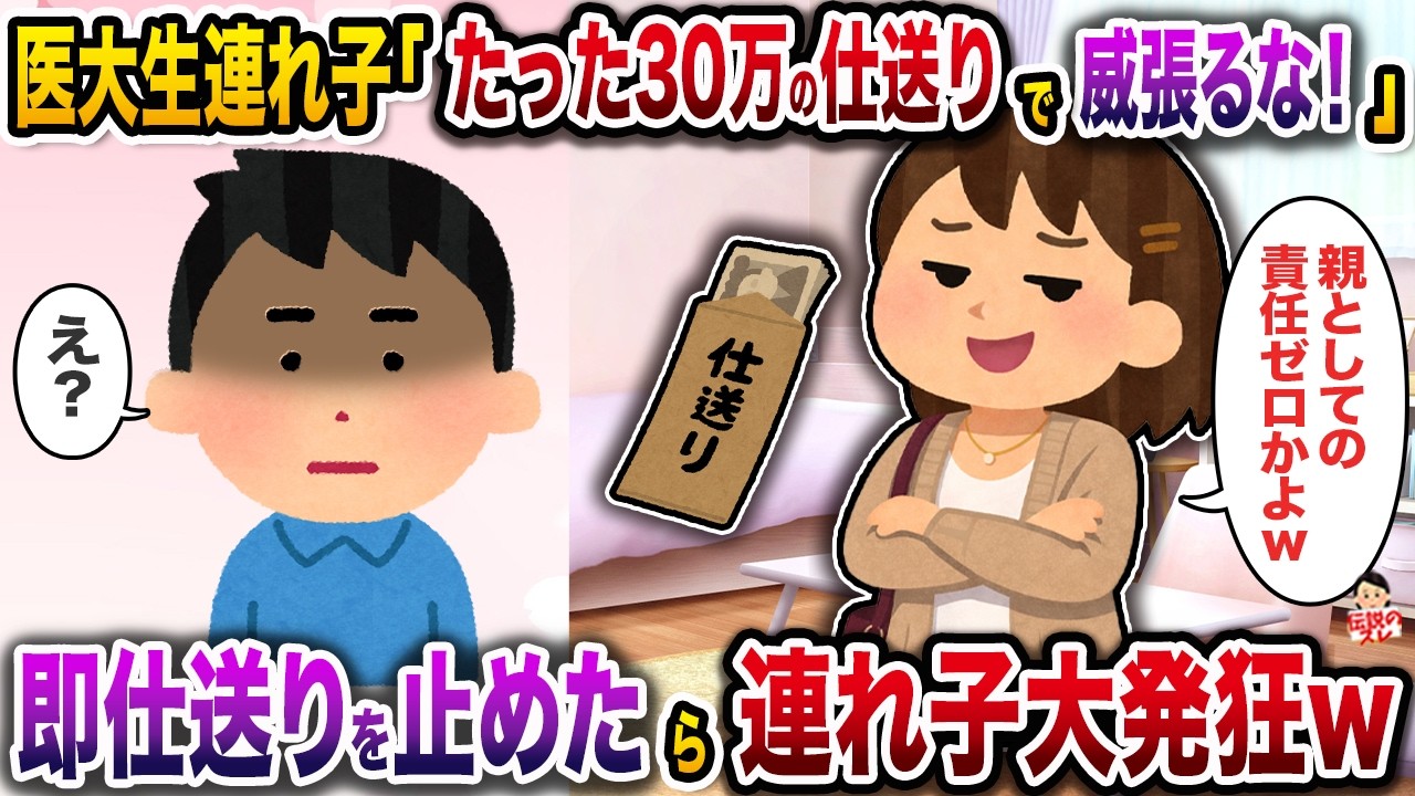 医大生の連れ子「たった30万の仕送りで威張るな！」→即仕送り止めたら連れ子大発狂w【スカッと】【修羅場】
