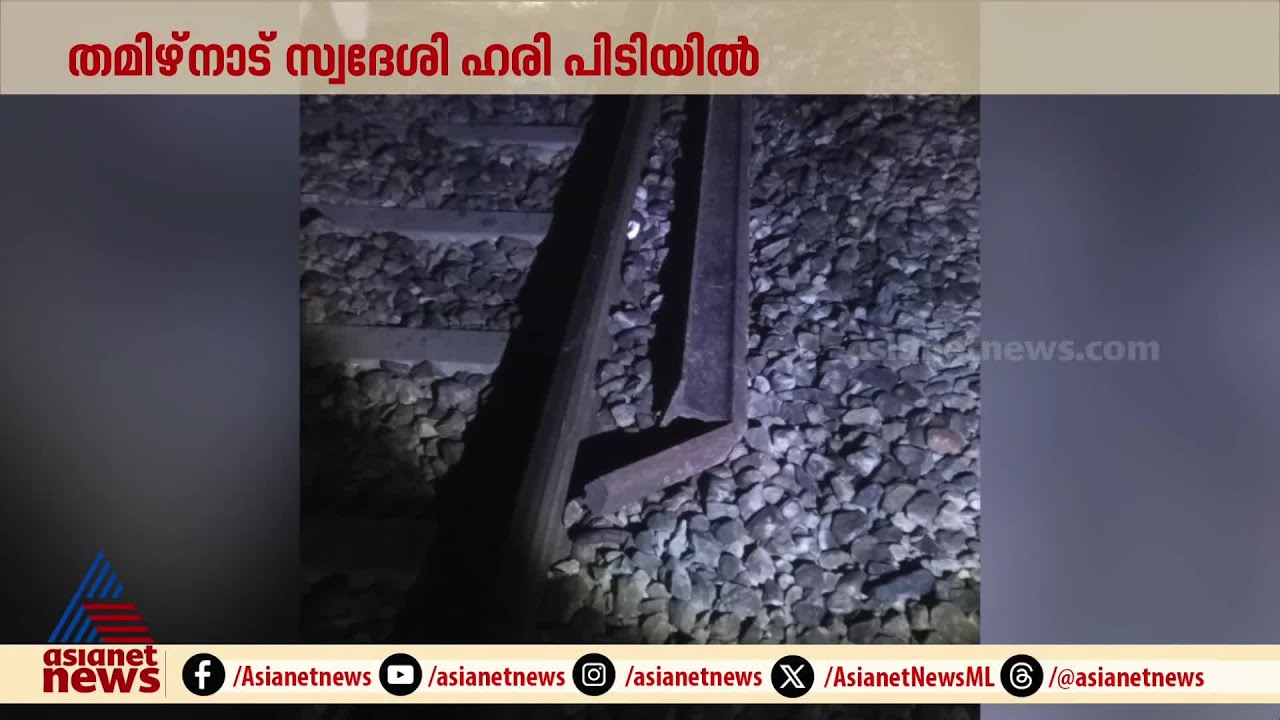 തൃശൂരിൽ റെയിൽ പാളത്തിൽ ഇരുമ്പ് റാഡ് കൊണ്ടിട്ടു; തമിഴ്നാട് സ്വദേശി പിടിയിൽ | Thrissur | Railway