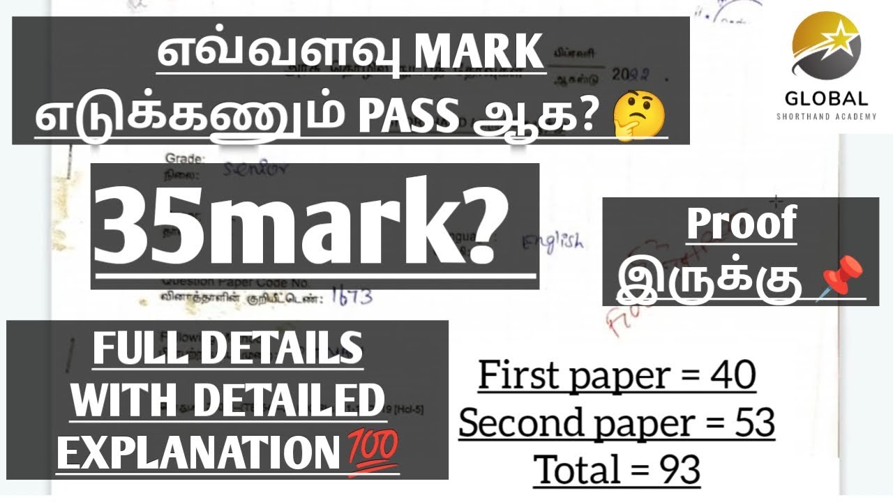 SHORTHAND EXAM PASS MARK |  JUNIOR & SENIOR EXAMla எவ்வளவு MARK எடுத்தால் PASS? | OFFICIAL | DOTE
