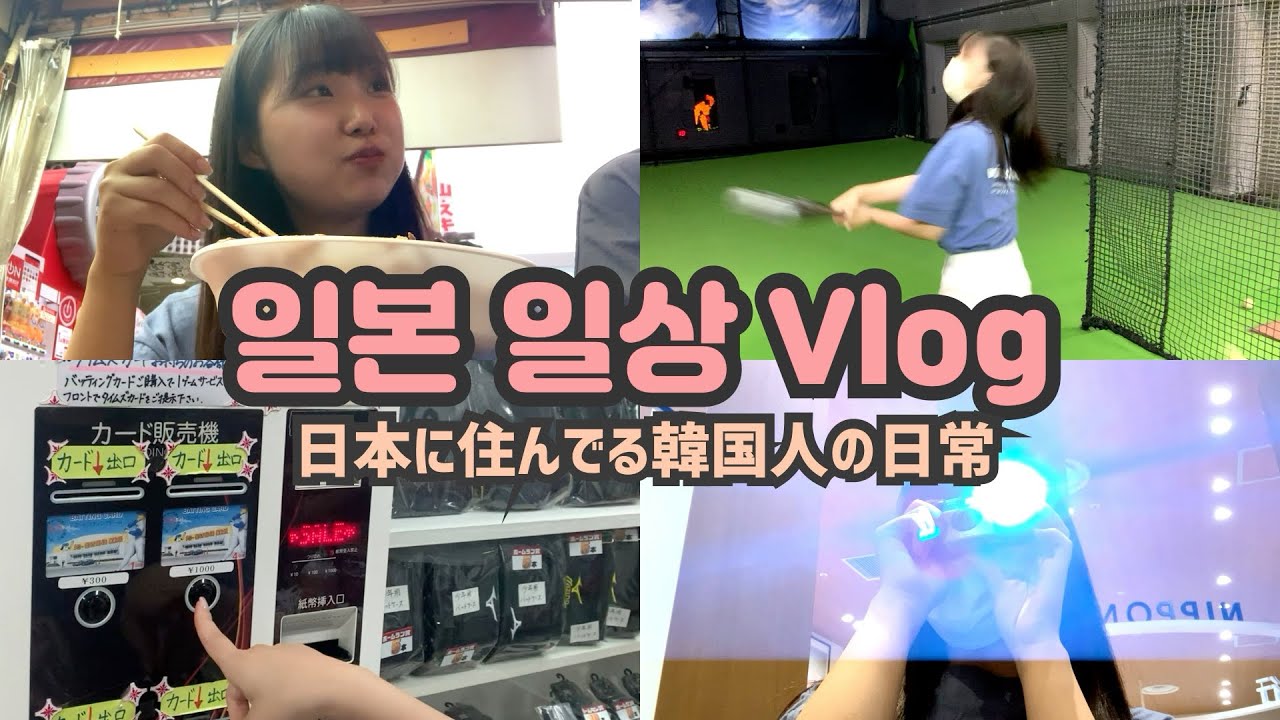 【일본 일상 브이로그】 남자친구랑 밥 먹고 야구 연습장