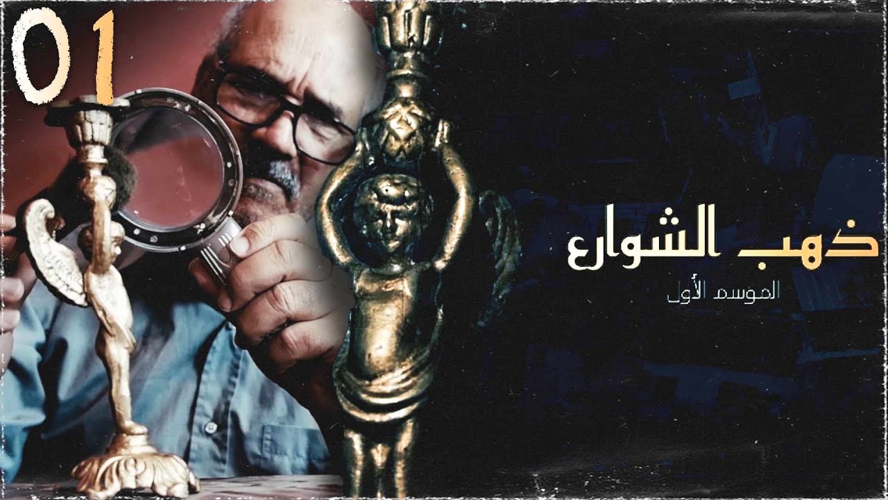 مسلسل ذهب الشوارع | الحلقة 01