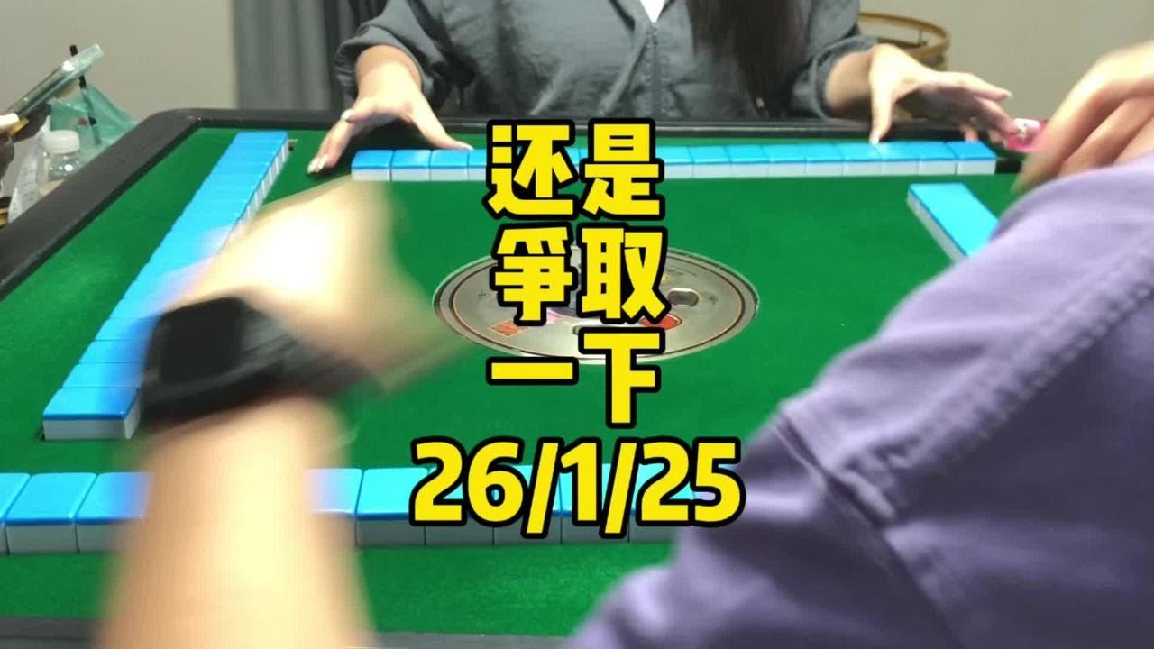 还是争取一下吧#广东麻将