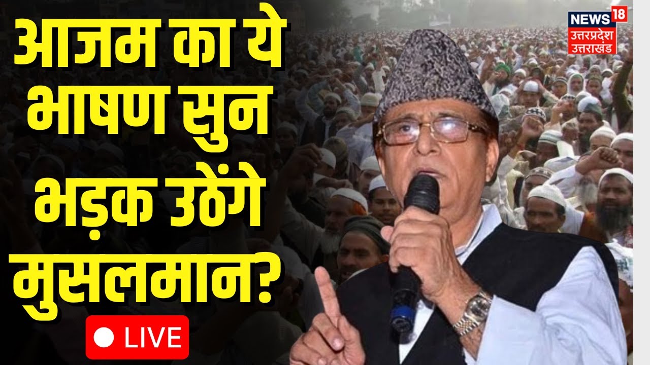 🟢Azam Khan Live: आजम खान की ये बात सुन भड़क उठेंगे मुसलमान? | Azam Khan | Muslim | Samajwadi Party