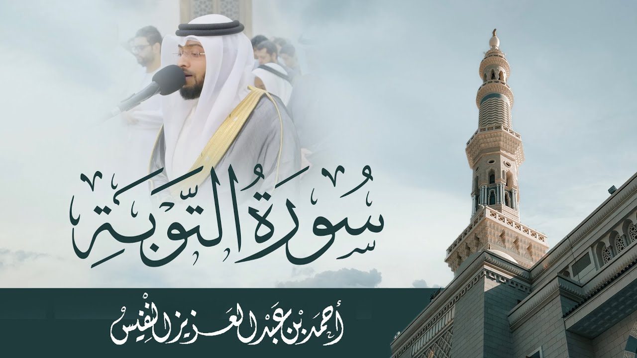 من أسماء سورة التوبة : والمقشقشة ، والمبعثرة ، والمشردة ، والمخزية ، والفاضحة